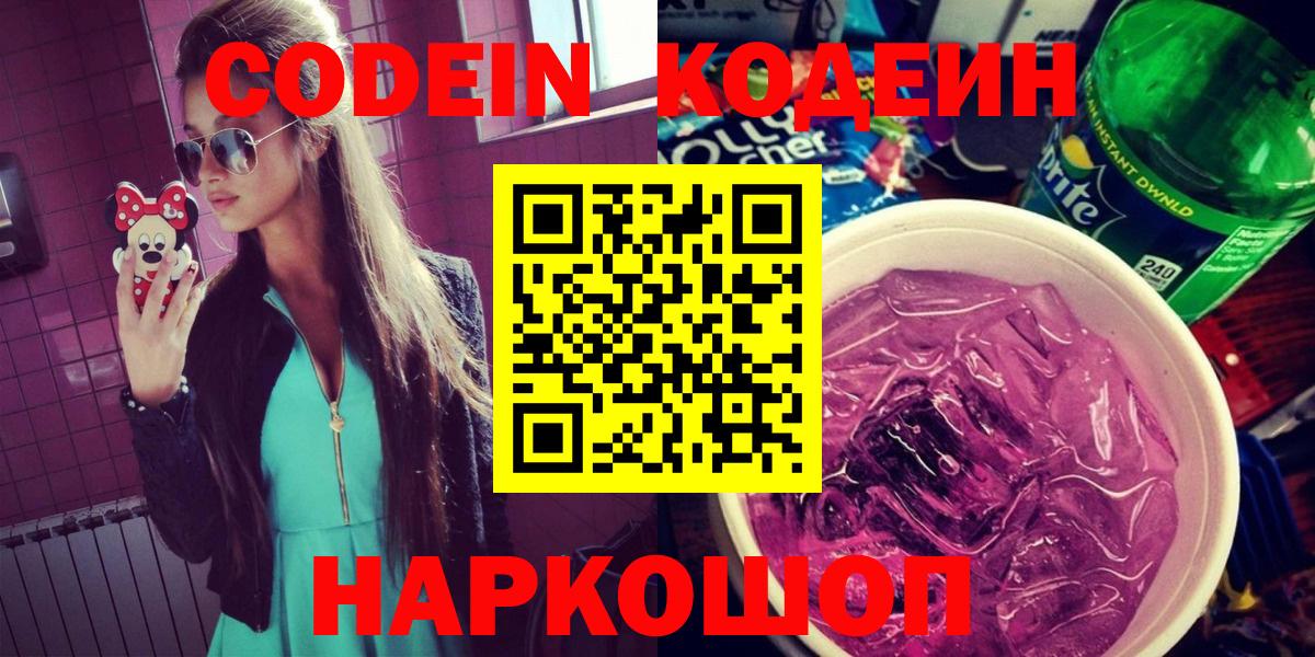 Кодеиновый сироп Lean Purple Drank Севастополь